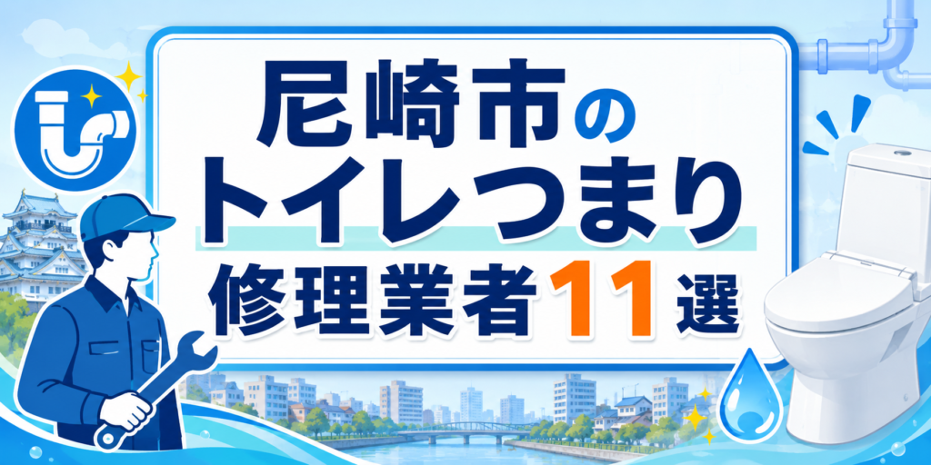尼崎市のトイレつまり修理業者１１選